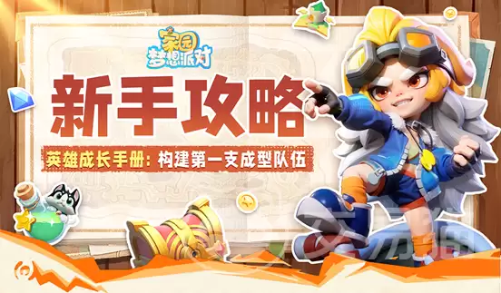 家园梦想派对开荒指南：新手配队与资源规划攻略