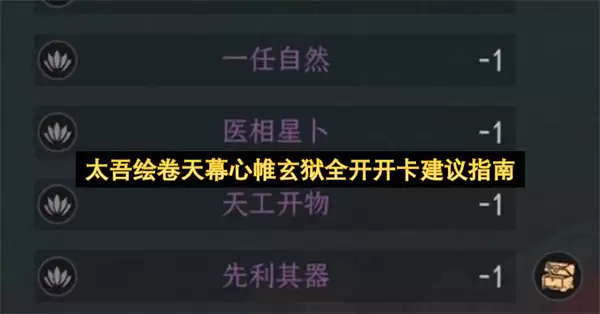 太吾绘卷天幕心帷玄狱全开开卡指南建议