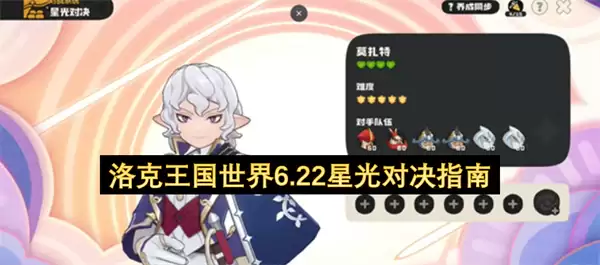 洛克王国世界6.22星光对决指引