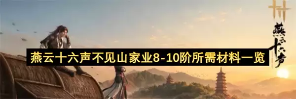 燕云十六声不见山家业8-10阶所需材料总览