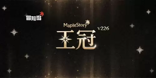 20260624《冒险岛》V226王冠加冕！双职业重制加挑战者S3重磅上线！