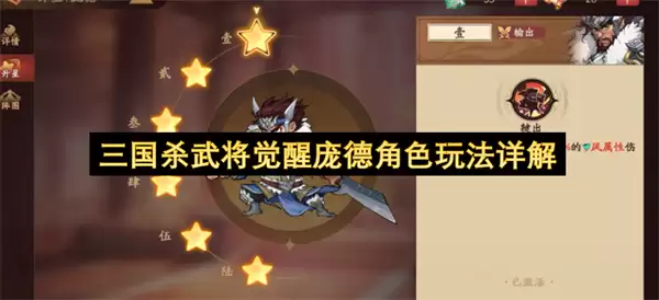 三国杀武将觉醒庞德角色玩法解析