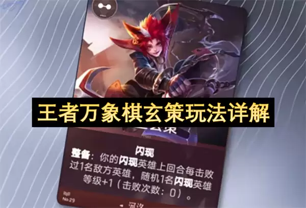 王者万象棋玄策玩法解析