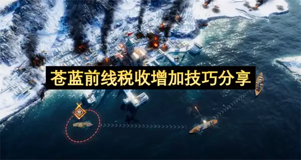 苍蓝前线税收提升方法分享