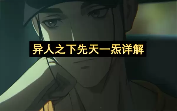 异人之下先天一炁详解