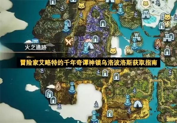 冒险家艾略特的千年奇谭神锁乌洛波洛斯获得指南