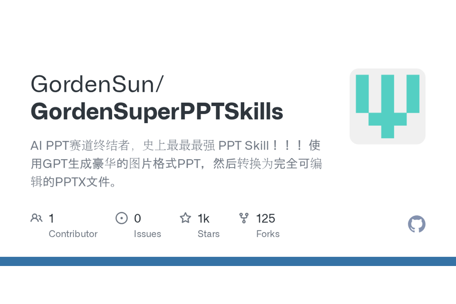 AI 如何生成豪华 PPT？GordenSuperPPTSkills 工作流解析