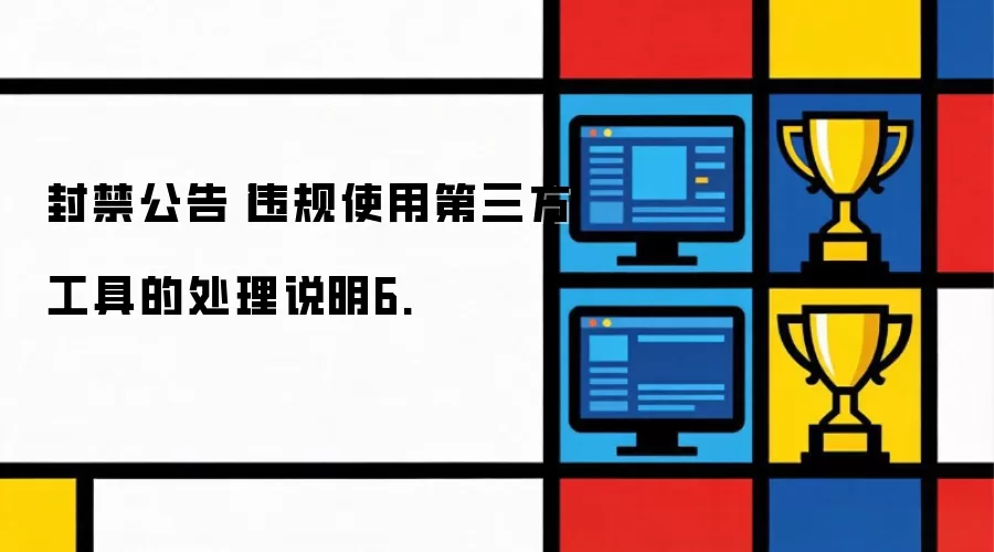 封禁公告-违规使用第三方工具的处理说明6