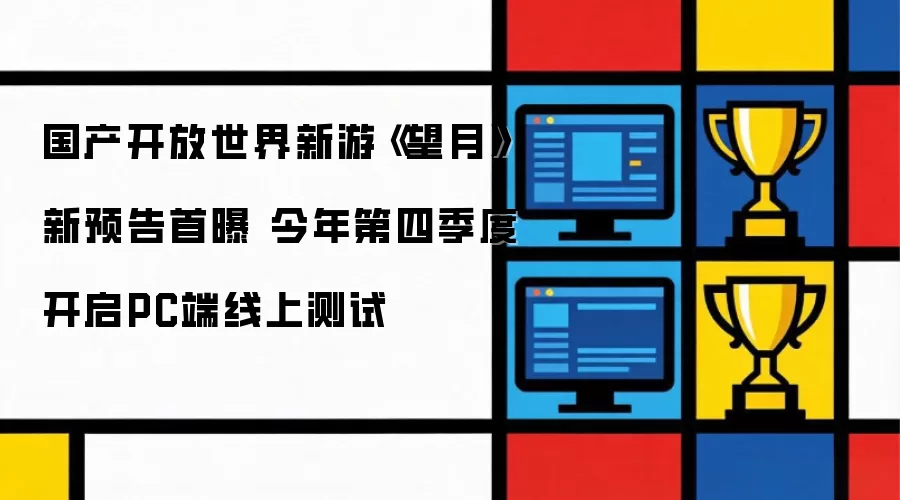 国产开放世界新游《望月》新预告首曝 今年第四季度PC端线上测试开启