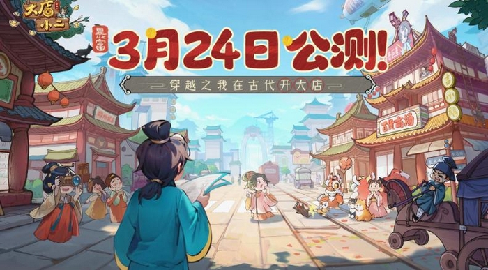大店小二手游上线时间 大店小二手游什么时候正式公测