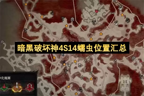 暗黑破坏神4S14蠕虫位置总汇