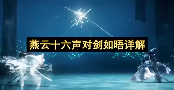 详解燕云十六声对剑如晤