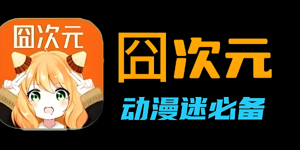 囧次元最新入口-囧次元官网链接速递
