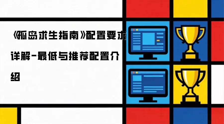 孤岛求生指南配置要求详解-最低与推荐配置介绍