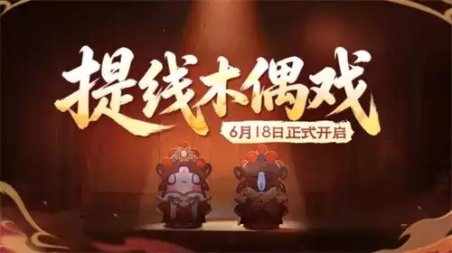 太空杀非遗木偶戏联动开启-女巫觉醒与多重福利来袭