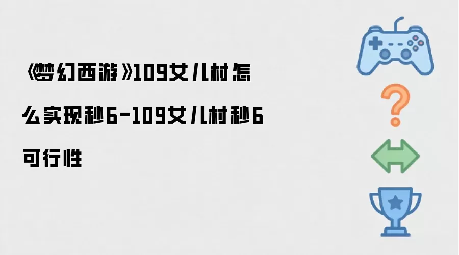 《梦幻西游》109女儿村如何实现秒6-109女儿村秒6可行性
