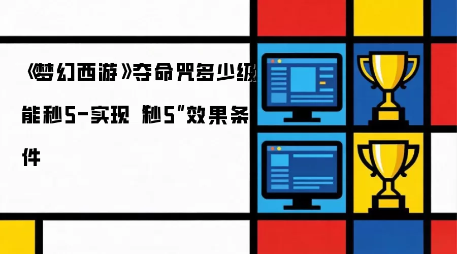 《梦幻西游》夺命咒多少级才能秒5-达成“秒5”效果条件