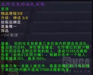魔兽世界瓦什尼克的血色深仇属性效果一览