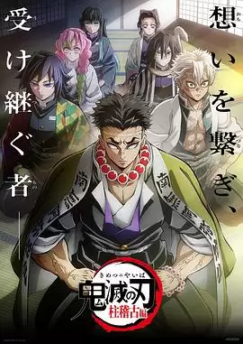 动漫《鬼灭之刃 柱训练篇》剧情介绍