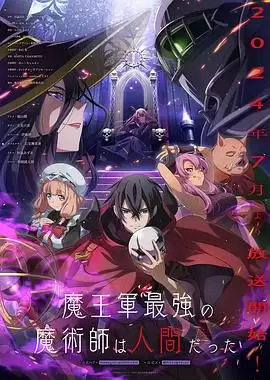 动漫《魔王军最强的魔术师是人类》剧情介绍