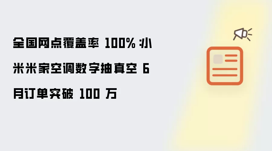 全国网点覆盖率 100%：小米米家空调数字抽真空 6 月订单突破 100 万