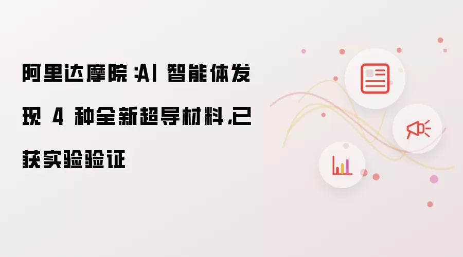 阿里达摩院:AI 智能体发现 4 种全新超导材料,已获实验验证