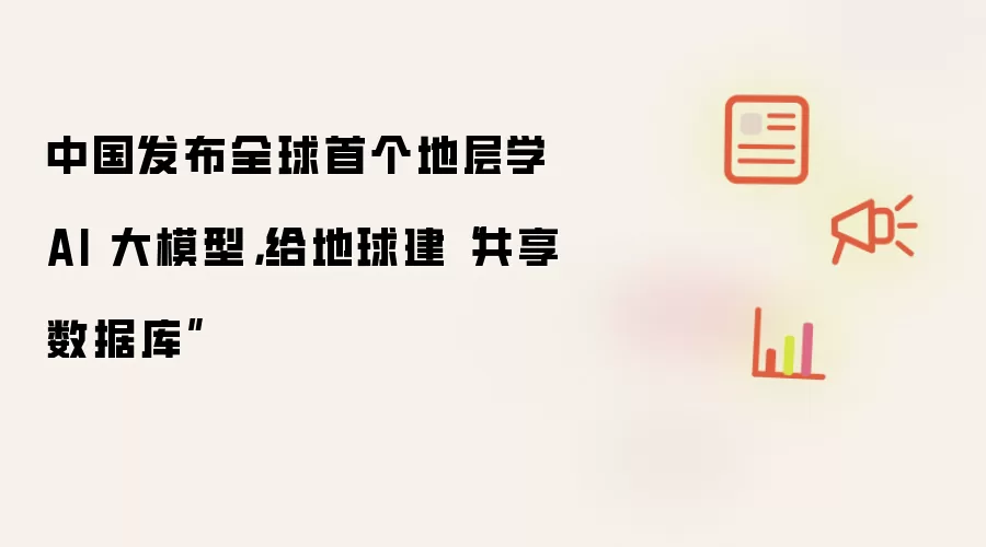 中国发布全球首个地层学 AI 大模型，给地球建“共享数据库”