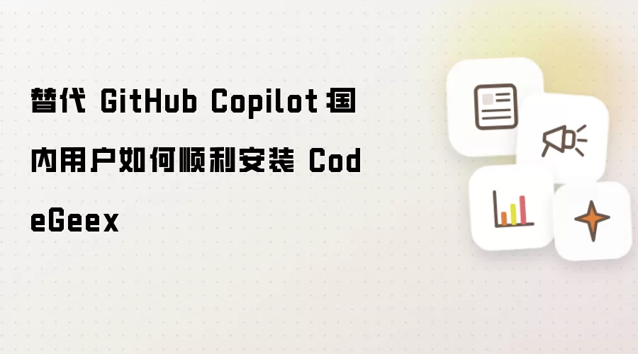 替代 GitHub Copilot：国内用户如何顺利安装 CodeGeex