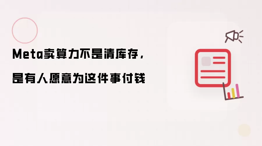 Meta卖算力不是清库存，是有人愿意为这件事付钱