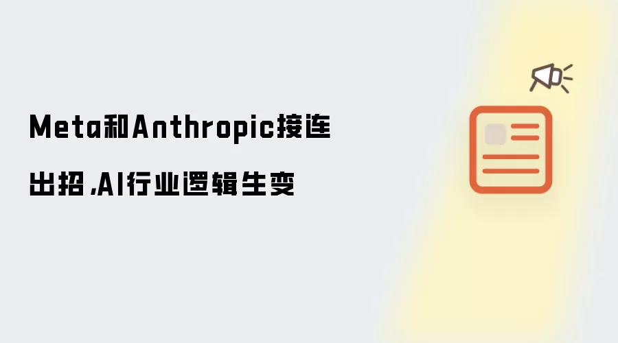Meta和Anthropic接连出招,AI行业逻辑生变