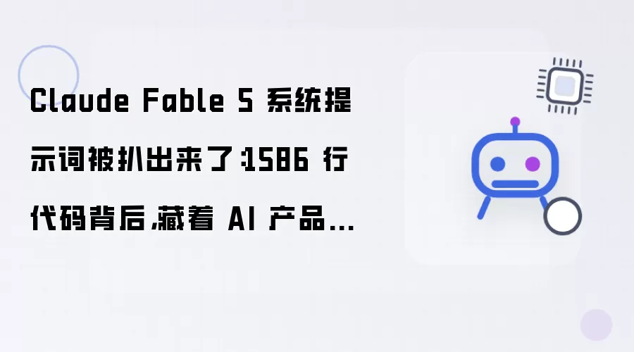 Claude Fable 5 系统提示词被扒出来了:1586 行代码背后,藏着 AI 产品工程的终极哲学