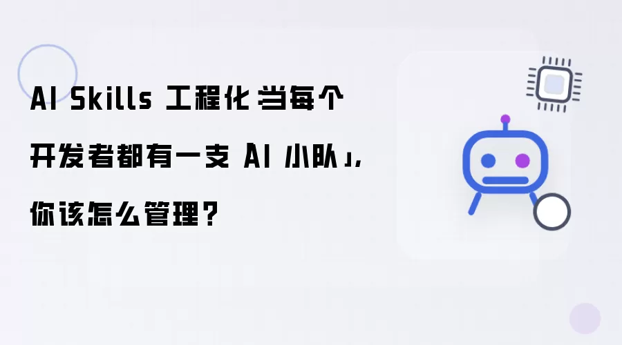 AI Skills 工程化:当每个开发者都有一支「AI 小队」,你该怎么管理?