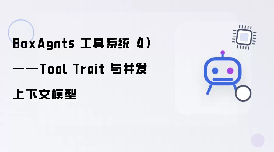 BoxAgnts 工具系统(4)——Tool Trait 与并发上下文模型