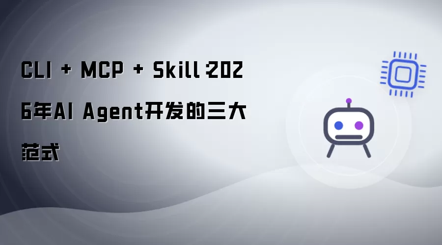 CLI + MCP + Skill:2026年AI Agent开发的三大范式