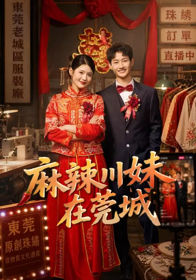 短剧《麻辣川妹在莞城》剧情介绍