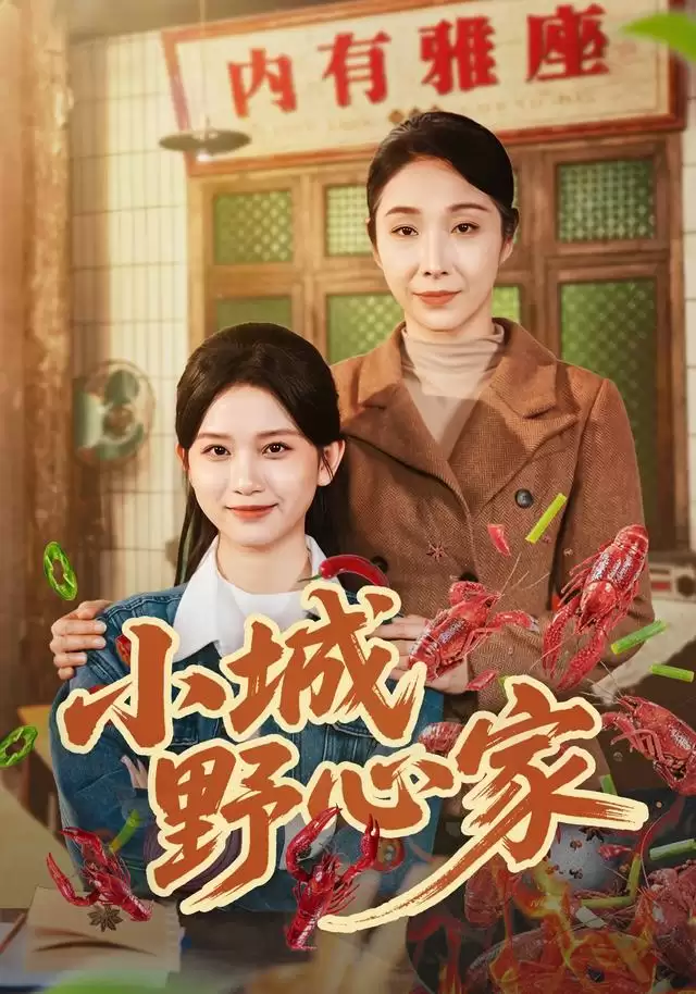 短剧《小城野心家》剧情介绍