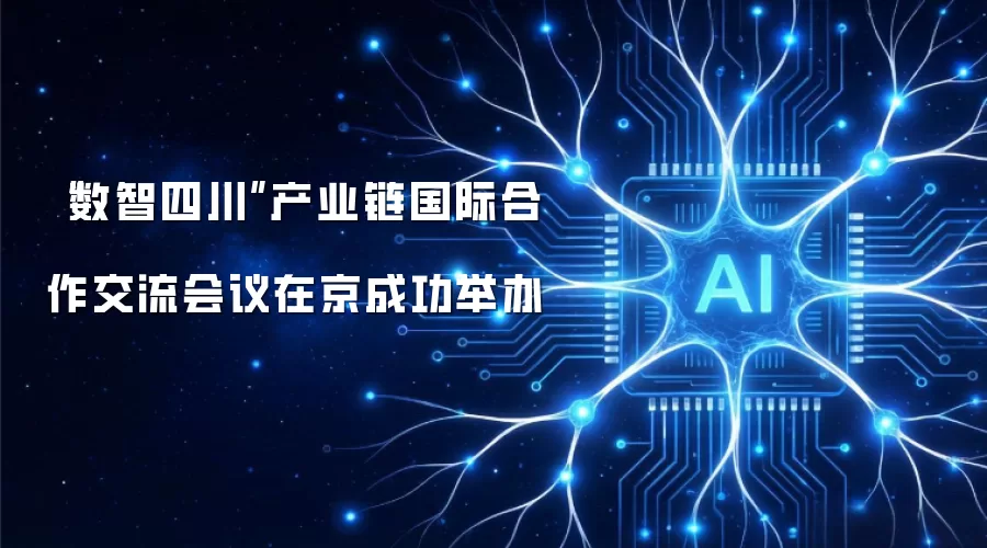 “数智四川”产业链国际合作交流会议在京成功举办