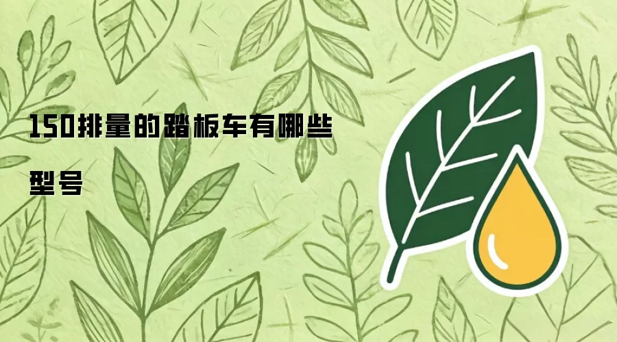150排量的踏板车有哪些型号