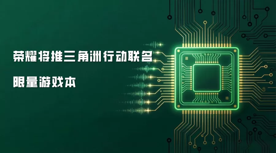 荣耀将推三角洲行动联名限量游戏本