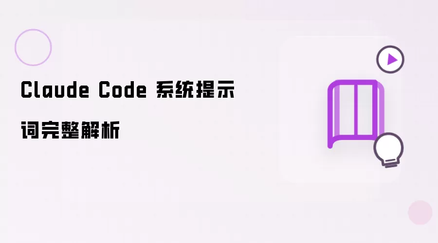 Claude Code 系统提示词完整解析