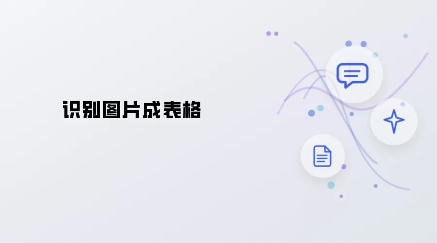 识别图片成表格