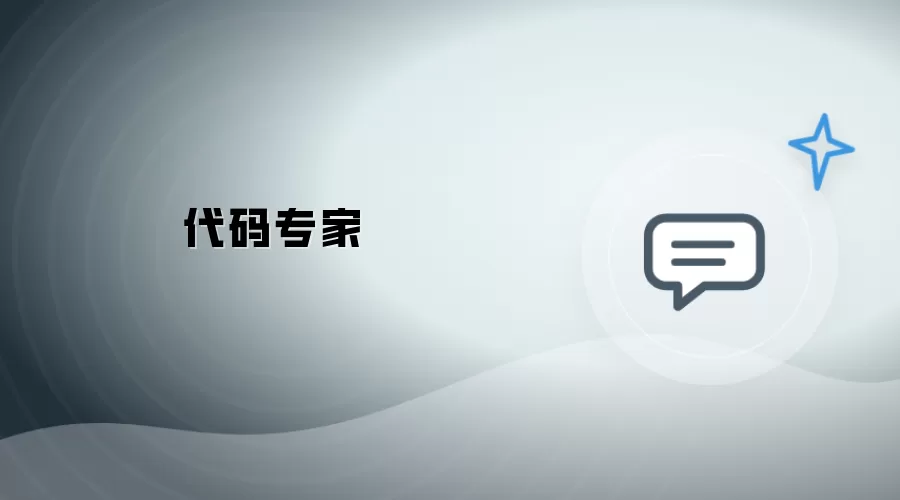 代码专家