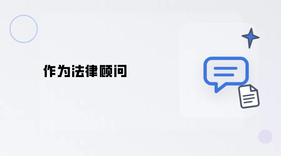 作为法律顾问