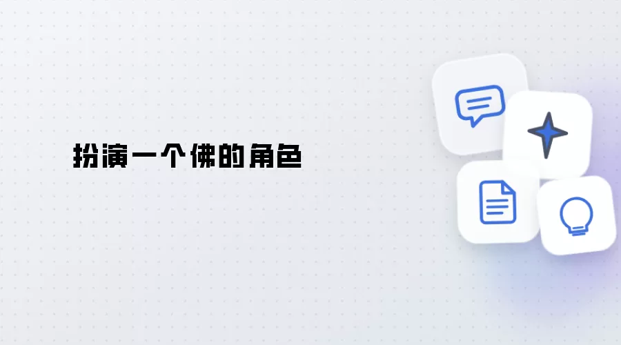 扮演一个佛的角色