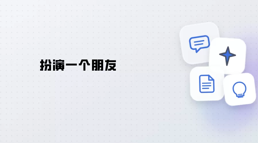 扮演一个朋友