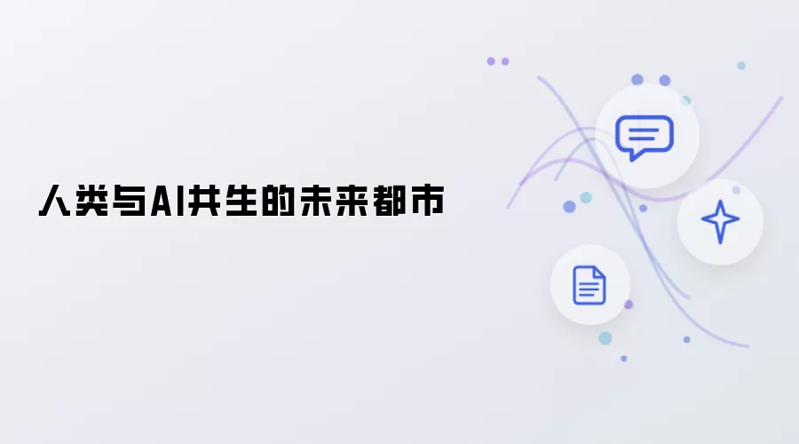 人类与AI共生的未来都市