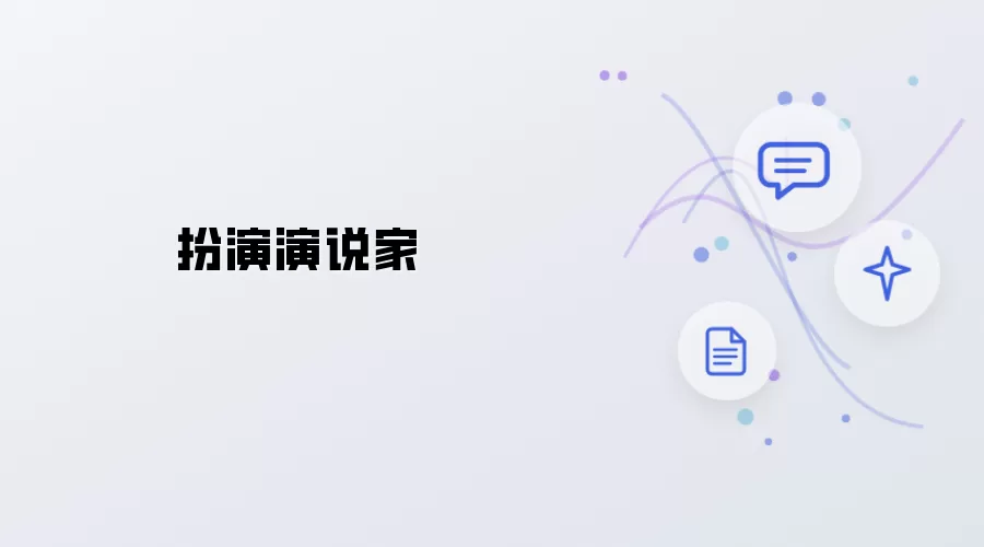 扮演演说家