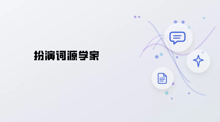 扮演词源学家