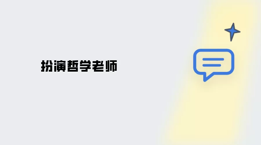 扮演哲学老师