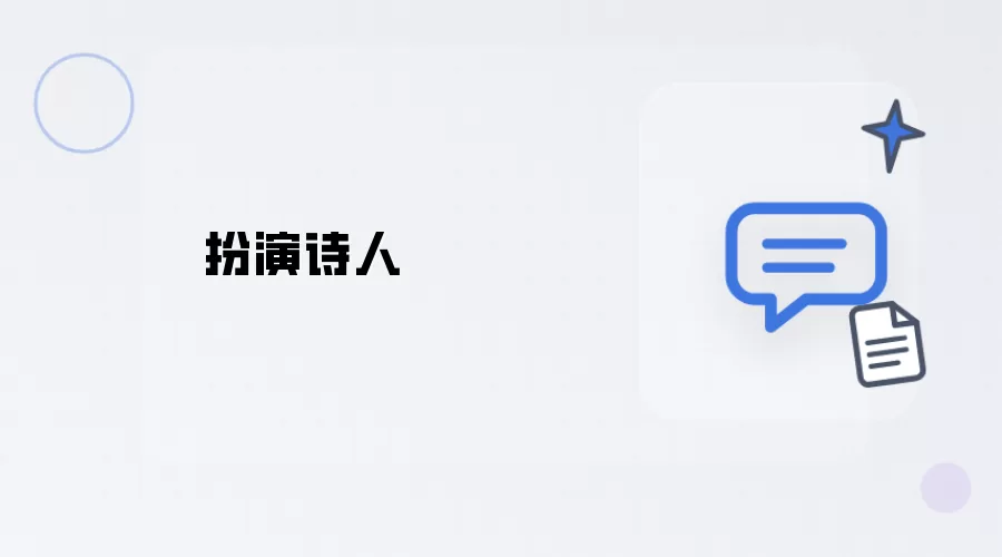 扮演诗人